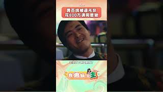 800万请周星驰来戏，简直就是物超所值 #周星驰 #家有喜事 #黄百鸣 #张国荣