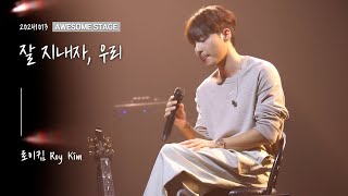 로이킴 Roy Kim - 잘 지내자, 우리 (Let's Stay Well) | 20241013 𝖠𝖶𝖤𝖲𝖮𝖬𝖤 𝖲𝖳𝖠𝖦𝖤 [4K]