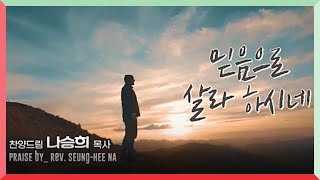 믿음으로 살라하시네(나승희詞, 이성희曲) 나승희 목사 찬양드림