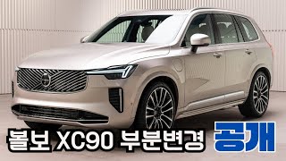 볼보 플래그십 SUV XC90 페이스리프트 공개