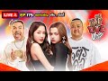 หมีLIVEปะ? EP.175 | ฟรีน-เบ็คกี้ | 23 กรกฎาคม 2567