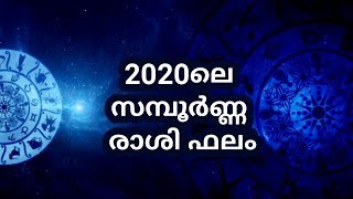 🔥🔥 2020ലെ സമ്പൂർണ രാശിഫലം🔥🔥 Malayalam astrology 🔥🔥