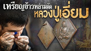 เหรียญข้าวหลามตัดหลวงปู่เอี่ยม วัดสะพานสูง ยันต์เล็ก เนื้อทองแดง