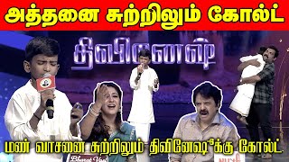 அத்தனை சுற்றிலும் கோல்ட் - அசத்தும் திவினேஷ் | Saregamapa Lil Champs 4 | Divinesh | மண் வாசனை சுற்று