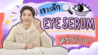 เจาะลึก Eye Serum หลักร้อย l EB.Bahboh