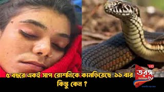 ৫ বছরে একই সাপ রোশনিকে কামড়িয়েছে  ১১ বার ! কিন্তু কেন ? tortongo tv