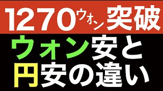 日本の円安を嘲笑している間に、韓国1270ウォン突破。円もウォンもドルに対して弱くなってるが、韓国は4度利上げしてもウォン安が止められない