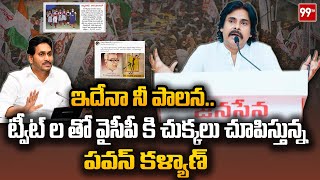 ఇదేనా నీ పాలన ... ట్వీట్ ల తో వైసీపీ కి చుక్కలు చూపిస్తున్న పవన్ కళ్యాణ్ | 99TV