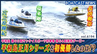 実力者たちの大接戦！平和島正月シリーズを初優勝したのは!?│BOATCAST NEWS 2025年1月9日│