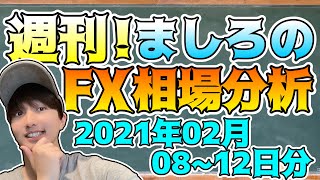 週刊！ましろのFX相場分析！(2021/02/08~12分)