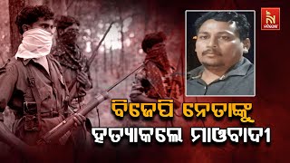 Naxalites Killed BJP Leader Kailash Nag After Kidnapping In Bijapur | Nandighosha TV