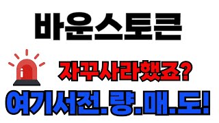 [바운스토큰 코인 전망]계속사라고 말씀드렸습니다! 다음 목표가는! #바운스토큰 #바운스토큰전망 #바운스토큰목표가