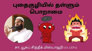 புதைகுழியில் தள்ளும் பொறாமை | ஜுமுஆ உரை |