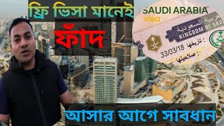 সৌদি আরবে ফ্রি ভিসা আসলে কি! ফ্রি ভিসা কেমন!Khan Rabiul Vlogs!  #visa #saudiarabia #saudinews