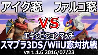 【スマブラWiiU】アイク窓vsファルコ窓エキシビジョンマッチ(ストック引継ぎ/3on3) / Crew Battle Ike Team vs Falco Team Exhibition match