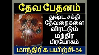 துஷ்ட தேவதைகளை விரட்டும் தேவ பேதன மந்திர பிரயோகம் || ஏவல் பில்லி சூனியம் விரட்ட பேதனமை பிரயோகம் ||