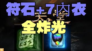 【天堂M】要狂才叫玩天堂+7力量內衣和符石 古皮全爆 #リネージュM #리니지M