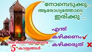 നോമ്പു കാലത്ത് ശ്രദ്ധിക്കേണ്ട 5കാര്യങ്ങൾ /5 important things @Ramadan #ramadan2022