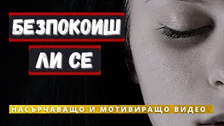 БЕЗПОКОИШ ЛИ СЕ | НАСЪРЧАВАЩО И МОТИВИРАЩО ВИДЕО