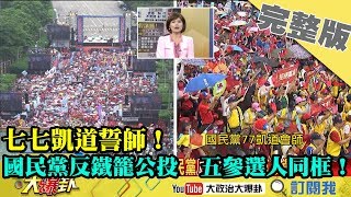 2019.07.07大政治大爆卦完整版(中)　七七凱道誓師！　國民黨反鐵籠公投　五參選人同框！