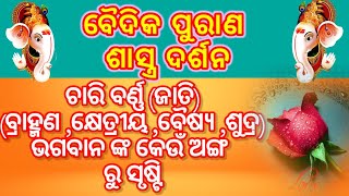 ଚାରି ଜାତି (ବ୍ରାହ୍ମଣ ,କ୍ଷେତ୍ରୀୟ ,ବୈଷ୍ୟ ,ଶୁଦ୍ର ଭଗବାନଙ୍କ କେଉଁ ଅଙ୍ଗ ରୁ ସୃଷ୍ଟି