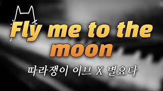 이브의 니곡내곡 - Fly me to the moon (W.별요다)