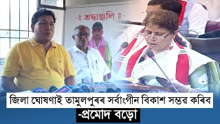 তামুলপুৰ জিলা ঘোষণাত উত্ফুল্লিত বিটিচি প্ৰধান প্ৰমোদ বড়ো