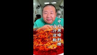 西安限定卤汁凉粉，真的有传说中那么黑暗？#抖音美食推荐官 #西安 #卤汁凉粉