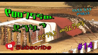 የማደሪያው ድንኳን  /ክፍል 14/