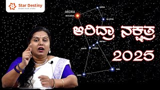 ಆರಿದ್ರಾ ನಕ್ಷತ್ರ ಮಿಥುನ ರಾಶಿ ವರ್ಷಫಲ 2025 | Aridra Nakshatra Mithuna rashi Gemini moon sign 2025