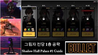 [카운터사이드/Counter side] 그림자 전당 1층 공략 / Shadow Hall Palace #1 Guide