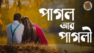 পাগল আর পাগলী | Pagol ar pagli | Romantic Love Story With Duet Voice | Love Sms