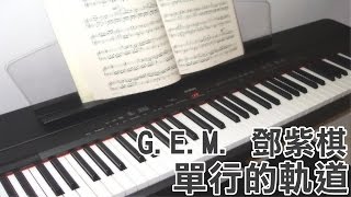 G.E.M. 鄧紫棋 - 單行的軌道 One Way Road [Piano Cover by Hugo Wong]