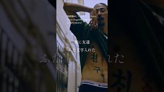 【 Japanese rap lyric 】阿修羅MIC -IN THE STORY Remix feat.Jin Dogg,SHINGO★西成(prod.FEZBEATZ) /腹に友達ふた文字入れた