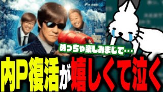 内P復活が嬉しくて泣くドコムス【ドコムス雑談切り抜き】