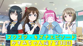 「スクスタ」スクスタストーリー・キズナエピソード・かすみちゃん編！第38話・ビューティーを日常に！「虹ヶ咲学園スクールアイドル同好会」