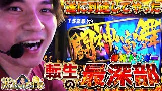 【北斗　転生】サヨナラ転生！感謝を込めて全ツッパします！【よしきの成り上がり人生録#198】[パチスロ][スロット]