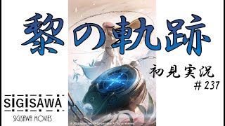 #237  黎の軌跡 “5章-44 最強を躱して” [初見実況]