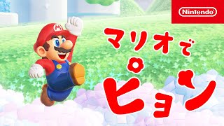 マリオでピョン やってみる？（ピョン・ズバ ・バシャ・イヤーのうた）