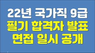 2022년 국가직 9급 합격자 발표(간단통계, 간단 합격선)