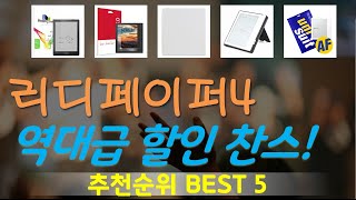 리디페이퍼4 추천, 이게 드디어 출시됨 가성비 TOP5