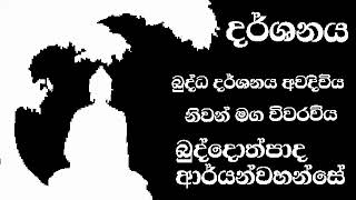 බුද්ධ දර්ශනය හදුනා ගැනීමු 09/ Buddothpado Aryanwahanse / methmal arana