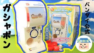 ガシャポン本体❤️バンダイ公式　ガシャポンマシンを紹介します！　約1/2サイズ❤️　ガチャ　BANDAI　GASHAPON MACHINE　ToyHouse トイハウス