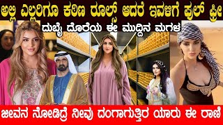 ಯಾರು ಈ ರಾಜಕುಮಾರಿ? Dubai Princess Sheikha Mahra Luxury Lifestyle | Charitre Kannada See less