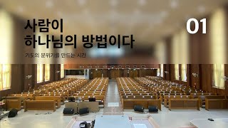 [기도재부팅] 01사람이 하나님의 방법이다 | 기도의 분위기를 만드는 시간 | 기도의 능력