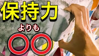 【ボルダリング】保持力よりもまずは〇〇について考えていこう！