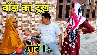 बाँझ का दुख (पार्ट 1) #हरियाणवी #पारिवारिक #नाटक #Lavish #kumar #tyagi