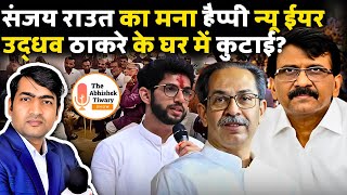 संजय राउत का मना हैप्पी न्यू ईयर ? uddhav ठाकरे के घर पर कंबल कुटाई? The Abhishek tiwary Show