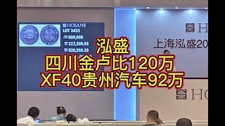 泓盛 四川金卢比120万 XF40贵州汽车92万#love#like#share#view#fyp#gold#silver#copper#coin#numismatik#china