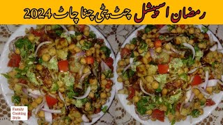 Ramzan Special Chana Chaat Recipe Urdu/Hindi 2024 चना चाट چنا چاٹ